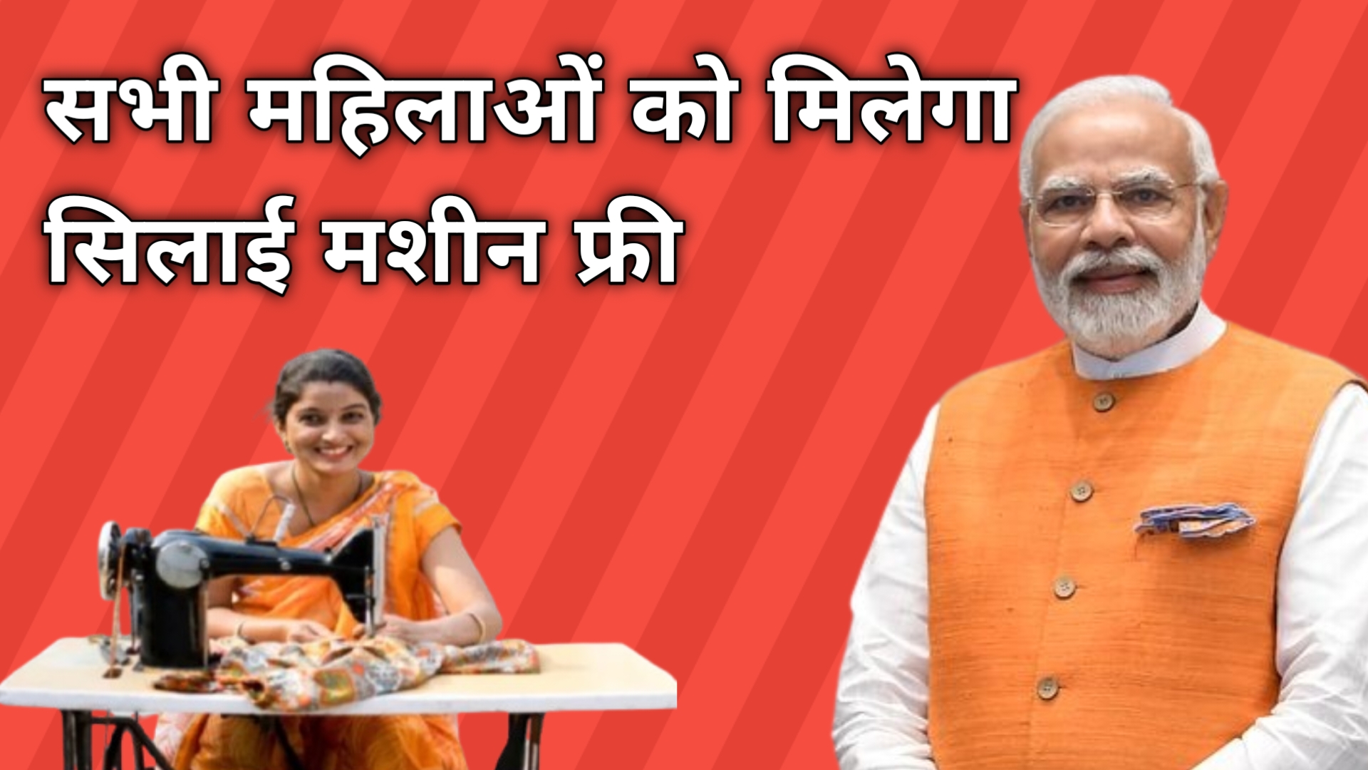 महिलाओं को मिलेगा सिलाई मशीन फ्री में